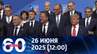 60 минут. Парад унижения. Эфир от 26.06.2025 (12:00)
