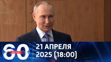 60 минут. Пасхальное перемирие и причины удара по объекту в Сумах: заявления Путина. Эфир от 21.04.2025 (18:00)