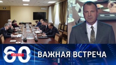 60 минут. Патрушев встретился с директором ЦРУ Бернсом. Эфир от 02.11.2021 (18:40)