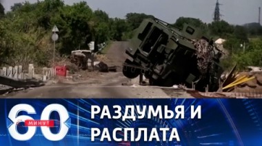 60 минут. Пауза Берлина, откровения Меркель и суд над наемниками. Эфир от 08.06.2022 (11:30)