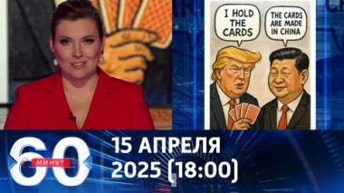 60 минут. Пекин в ярости. Эфир от 15.04.2025 (18:00)
