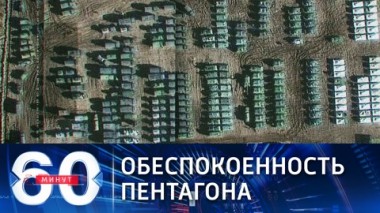 60 минут. Пентагон обеспокоен перемещениями российских войск вблизи границы с Украиной. Эфир от 09.11.2021