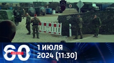 60 минут. Пентагон повысил уровень готовности военных баз в Европе. Эфир от 01.07.2024 (11:30)