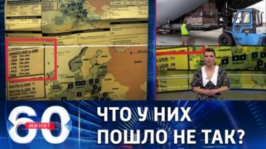 60 минут. Пентагон в поисках крота, Киев переносит срок контрнаступления. Эфир от 12.04.2023 (11:30)