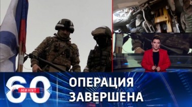 60 минут. Переброска российских подразделений на левый берег Днепра. Эфир от 11.11.2022 (17:30)