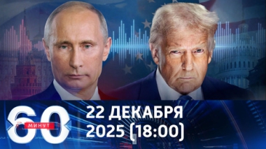 60 минут. Переговоры по Украине пытаются сорвать вбросами. Эфир от 22.12.2025 (18:00)