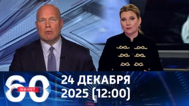 60 минут. Переговоры по Украине вступают в критическую фазу. Эфир от 24.12.2025 (12:00)
