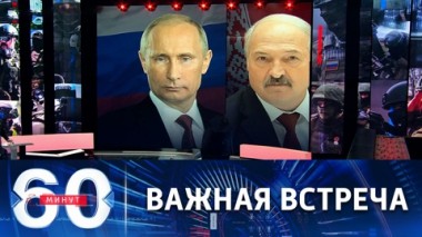 60 минут. Переговоры президентов России и Белоруссии. Эфир от 17.02.2023 (11:30)