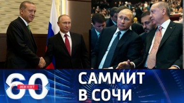 60 минут. Переговоры президентов России и Турции. Эфир от 05.08.2022 (11:30)