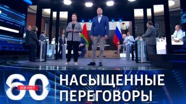 60 минут. Переговоры Путина и Лукашенко в Сочи длились более пяти часов. Эфир от 31.05.2021