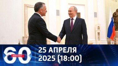 60 минут. Переговоры Путина и Уиткоффа в Москве. Эфир от 25.04.2025 (18:00)