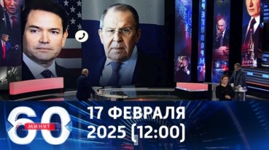60 минут. Переговоры РФ и США. Эфир от 17.02.2025 (12:00)