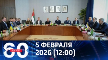 60 минут. Переговоры в Абу-Даби: второй день. Эфир от 05.02.2026 (12:00)