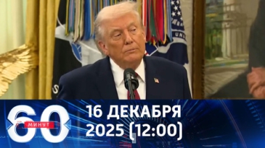 60 минут. Переговоры в Берлине: итоги подвел Трамп. Эфир от 16.12.2025 (12:00)
