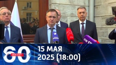 60 минут. Переговоры в Стамбуле: Россия настроена на конструктивный лад. Эфир от 15.05.2025 (18:00)