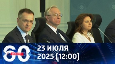 60 минут. Переговоры в Турции. Эфир от 23.07.2025 (12:00)