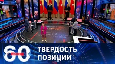 60 минут. Переговоры, за которыми следил весь мир. Эфир от 05.09.2023 (11:30)