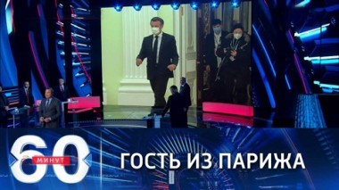 60 минут. Переговоры, за которыми следят в Европе и США. Эфир от 07.02.2022 (18:40)