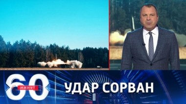 60 минут. Перехват крупнокалиберных снарядов, выпущенных РСЗО ВСУ. Эфир от 18.04.2022 (17:30)