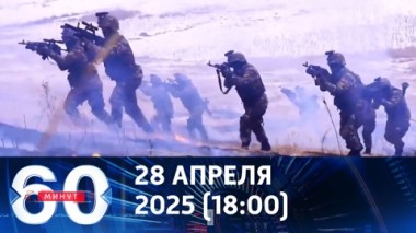 60 минут. Перемирие в честь 80-летия Победы. Эфир от 28.04.2025 (18:00)