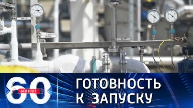 60 минут. Первая нитка газопровода Северный поток-2 готова к запуску. Эфир от 29.10.2021