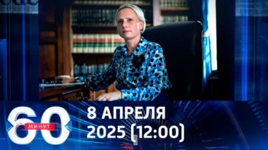 60 минут. Первая украинка в Конгрессе США призвала Киев смириться с потерей территорий. Эфир от 08.04.2025 (12:00)