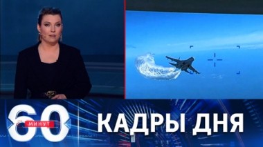 60 минут. Первое в истории бесконтактное поражение беспилотника M-Q9 Reaper. Эфир от 16.03.2023 (17:30)