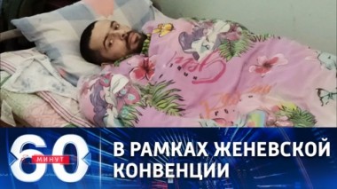 60 минут. Первые кадры нахождения боевиков с Азовстали на больничных койках. Эфир от 18.05.2022 (17:30)