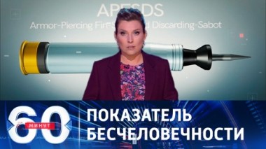 60 минут. Первые снаряды с обедненным ураном для ВСУ. Эфир от 07.09.2023 (17:30)