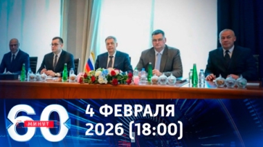 60 минут. Первый день переговоров в Абу-Даби завершен. Эфир от 04.02.2026 (18:00)