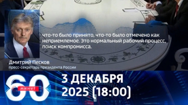 60 минут. Песков о переговорах: нормальный рабочий процесс, поиск компромисса. Эфир от 03.12.2025 (18:00)