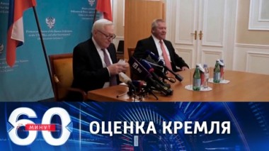 60 минут. Песков о российско-американских переговорах в Женеве. Эфир от 11.01.2022