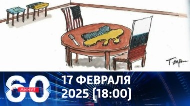 60 минут. План переговоров. Эфир от 17.02.2025 (18:00)