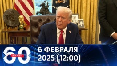 60 минут. План Трампа может быть основан на мире через силу. Эфир от 06.02.2025 (12:00)
