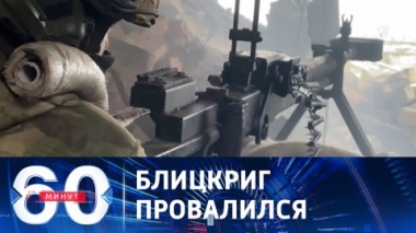 60 минут. План Запада по ведению быстрой войны против России полностью провален. Эфир от 28.12.2023 (11:30)