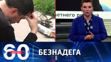 60 минут. Плохие новости для Зеленского. Эфир от 01.06.2022 (11:30)
