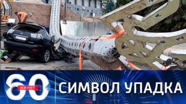 60 минут. Плохой знак в преддверии дня независимости Украины. Эфир от 20.08.2021