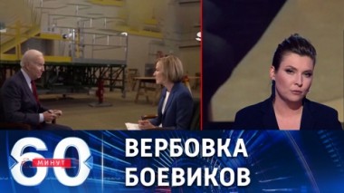 60 минут. По данным СВР, против России готовят серию терактов. Эфир от 13.02.2023 (17:30)