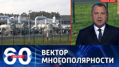 60 минут. По мнению Пекина, НАТО должна была быть упразднена после распада СССР. Эфир от 01.04.2022