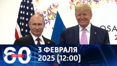 60 минут. По Украине могут договориться без Зеленского. Эфир от 03.02.2025 (12:00)