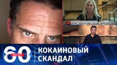 60 минут. Почему Белый дом – белый? Эфир от 14.07.2023