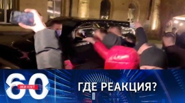 60 минут. Почему все молчат? Эксперты об инциденте с журналисткой в Киеве. Эфир от 26.11.2021 (18:40)