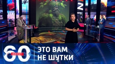 60 минут. Почему ВСУ провалили контрнаступление. Эфир от 03.08.2023 (17:30)