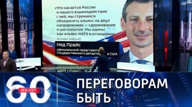 60 минут. Под лозунгом Дипломатия и сдерживание. Эфир от 29.12.2021
