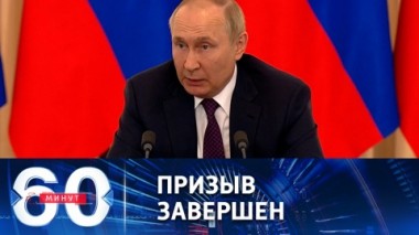 60 минут. Подготовка и вручение повесток прекращаются. Эфир от 01.11.2022 (11:30)