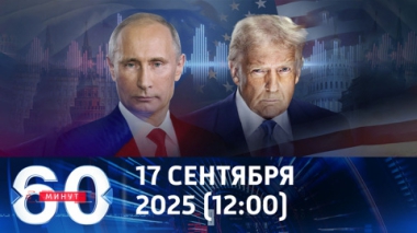 60 минут. Подготовка к саммиту Путина и Трампа. Эфир от 17.10.2025 (12:00)