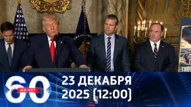60 минут. Подковерная борьба в США. Эфир от 23.12.2025 (12:00)