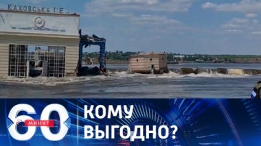 60 минут. Подлый почерк англосаксов. Эфир от 07.06.2023 (17:30)