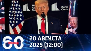 60 минут. Поглощенный миротворчеством Трамп мечтает о рае. Эфир от 20.08.2025 (12:00)