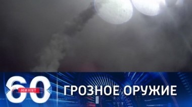 60 минут. Пока только Россия обладает гиперзвуковым оружием. Эфир от 13.12.2021 (18:40)